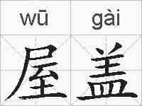 屋盖的拼音