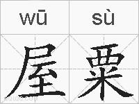屋粟的拼音