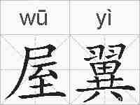 屋翼的拼音