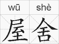 屋舍的拼音