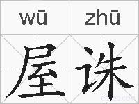 屋诛的拼音