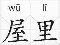 屋里的拼音