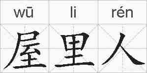 屋里人的拼音