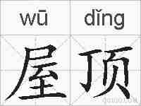 屋顶的拼音