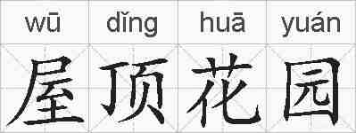 屋顶花园的拼音