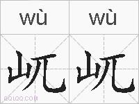 屼屼的拼音