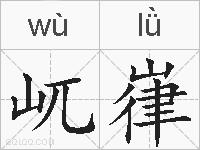 屼嵂的拼音