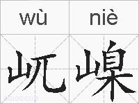 屼嵲的拼音