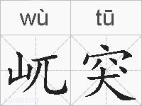 屼突的拼音