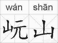 岏山的拼音