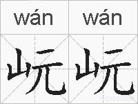 岏岏的拼音