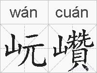 岏巑的拼音