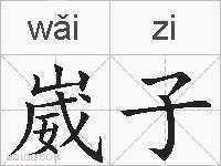崴子的拼音