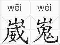 崴嵬的拼音