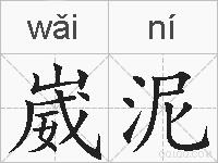 崴泥的拼音