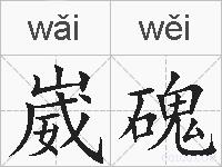 崴磈的拼音