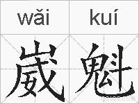 崴魁的拼音