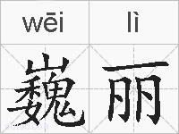 巍丽的拼音