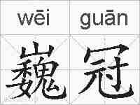 巍冠的拼音