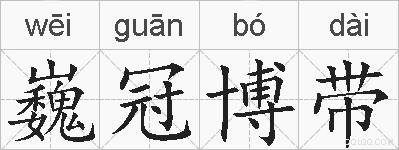 巍冠博带的拼音