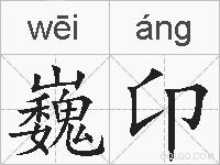 巍卬的拼音