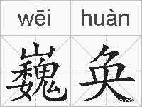 巍奂的拼音