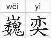 巍奕的拼音