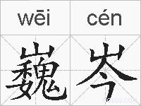 巍岑的拼音