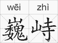 巍峙的拼音
