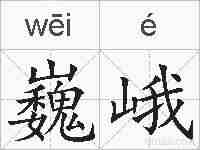 巍峨的拼音