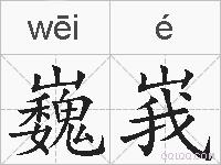 巍峩的拼音