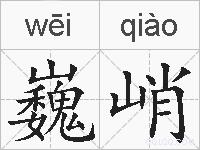 巍峭的拼音