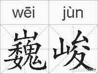 巍峻的拼音