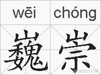 巍崇的拼音