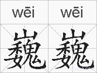 巍巍的拼音