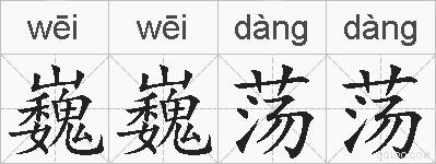 巍巍荡荡的拼音