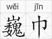 巍巾的拼音