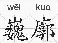巍廓的拼音