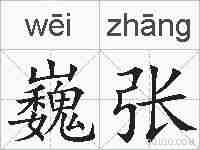 巍张的拼音