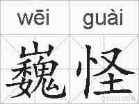 巍怪的拼音