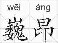 巍昂的拼音