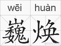 巍焕的拼音