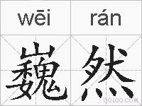巍然的拼音