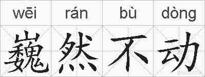 巍然不动的拼音