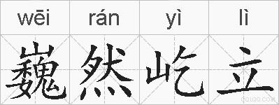 巍然屹立的拼音