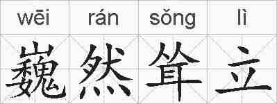 巍然耸立的拼音