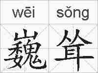 巍耸的拼音