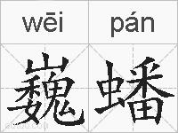 巍蟠的拼音