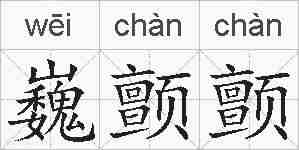 巍颤颤的拼音