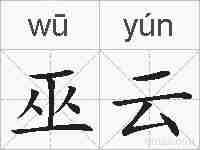 巫云的拼音